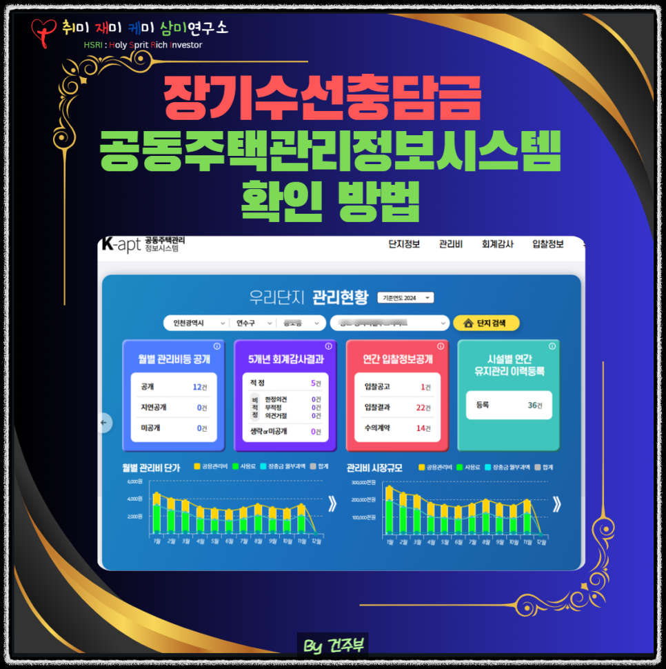 장기수선충당금 확인 방법
(글 그림 : 건주부, 그림 출처 : Canva)