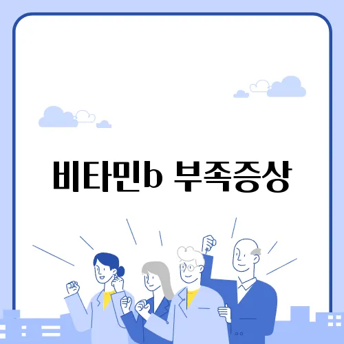 비타민b 부족증상