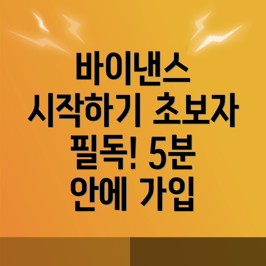 바이낸스 가입하기