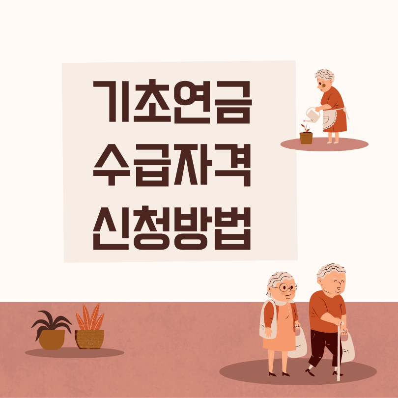 기초연금 수급자격