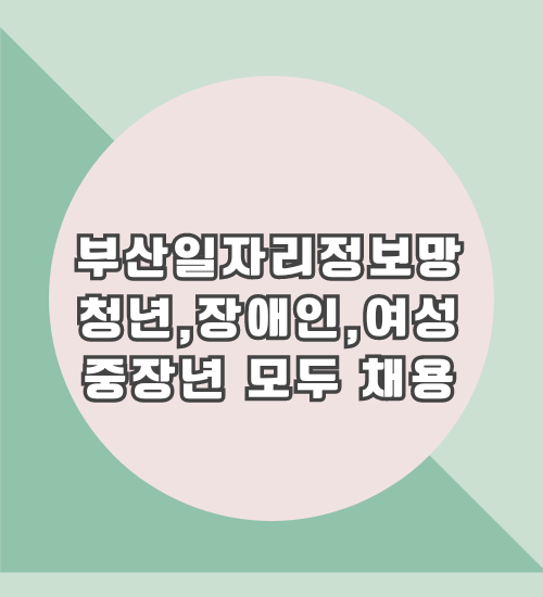 부산일자리정보망