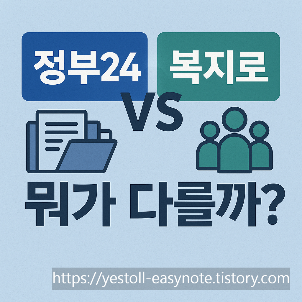 정부24vs복지로