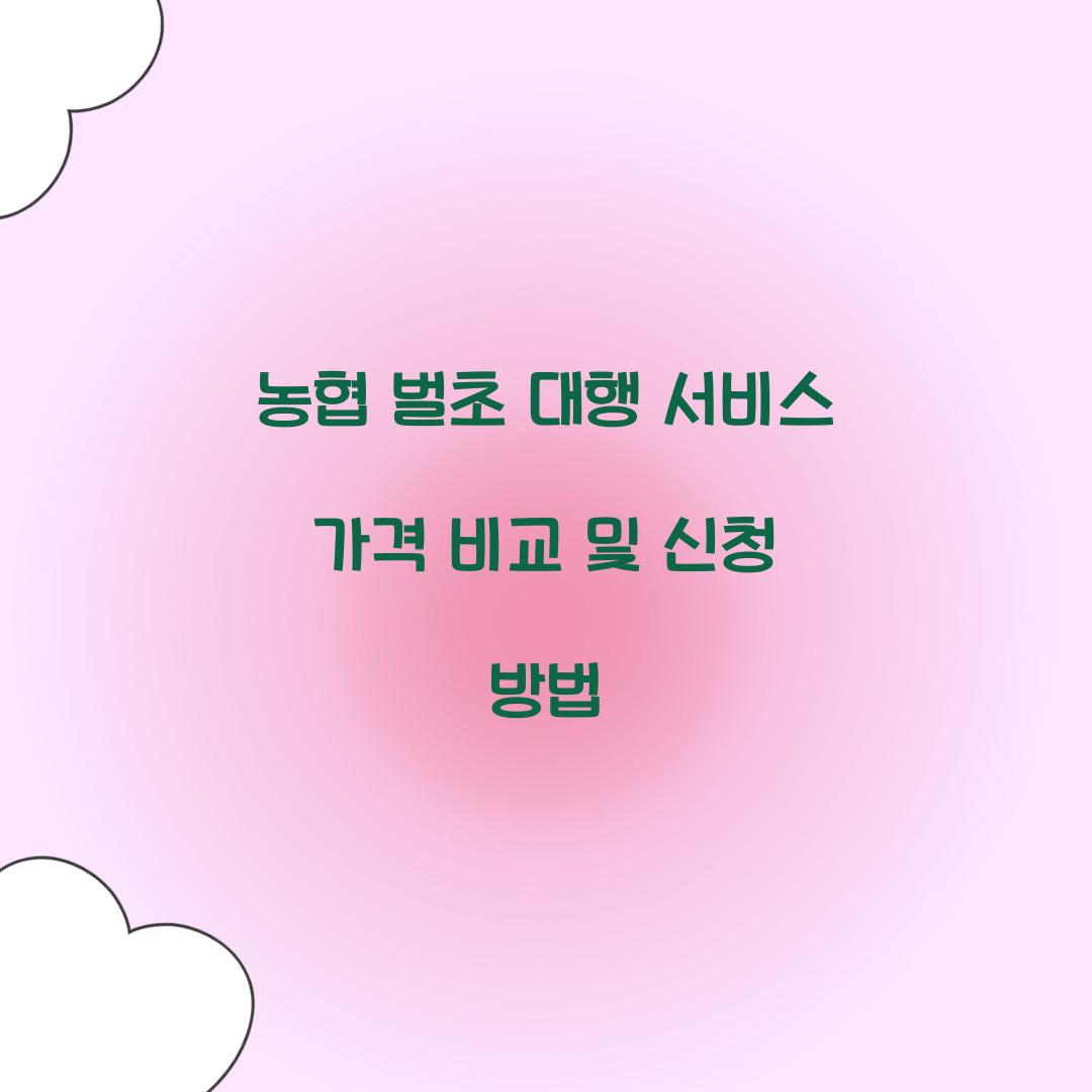 농협 벌초 대행 서비스