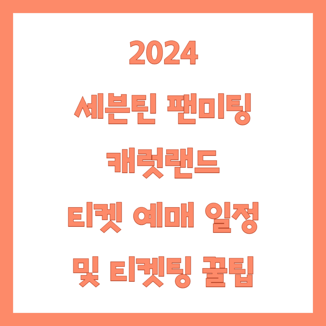 세븐틴 캐럿랜드 썸네일
