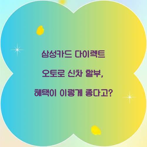 삼성카드 다이렉트 오토