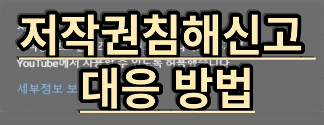 유튜브 저작권 침해신고 대응방법