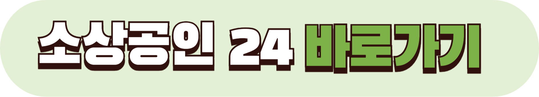 소상공인 24