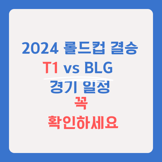 2024 롤드컵 결승전 썸네일