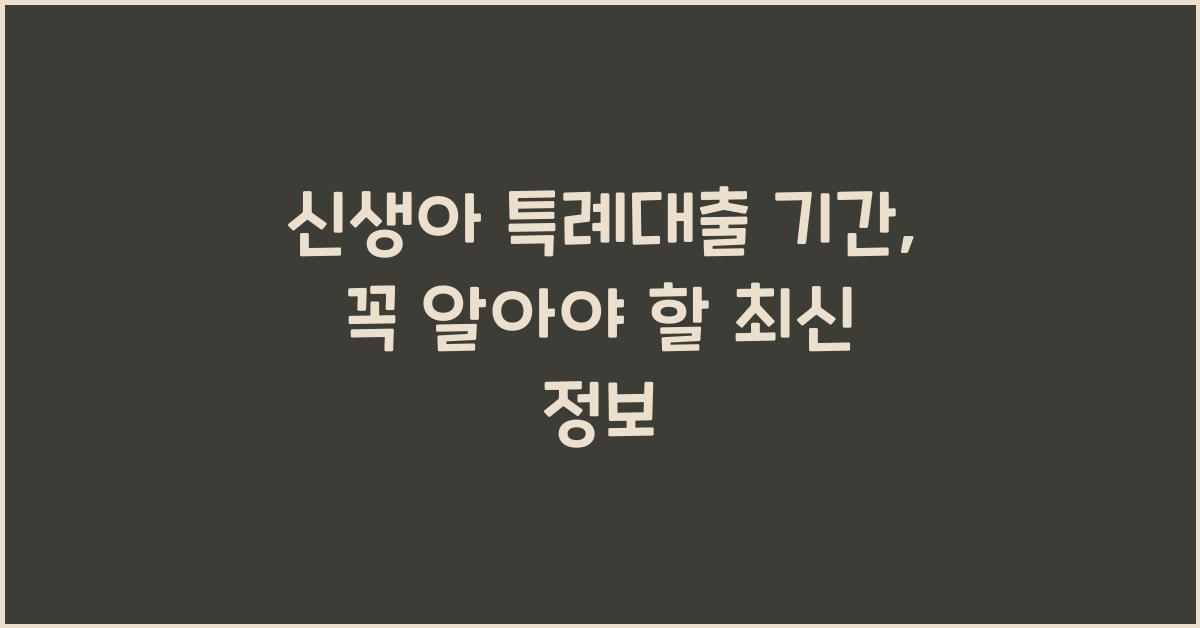 신생아 특례대출 기간