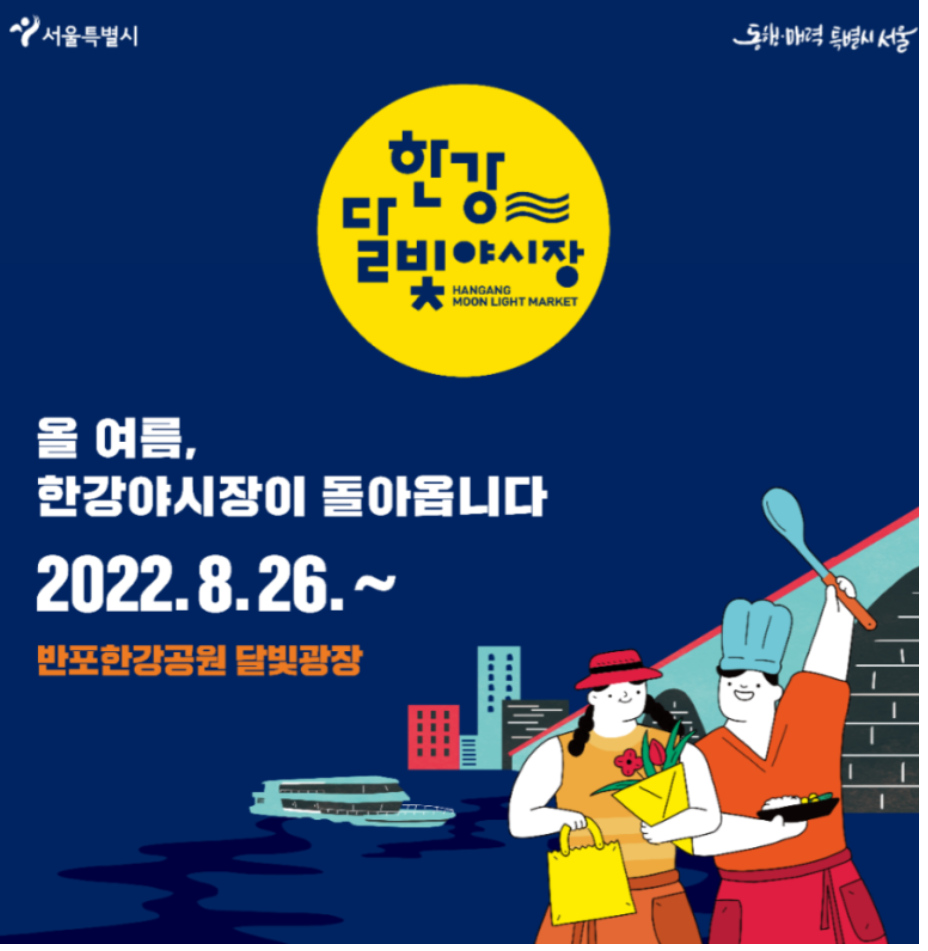 한강-달빛-야시장-포스터