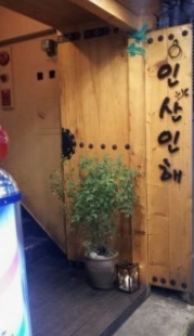 인사동 인산인해 전통찻집 방문리얼후기