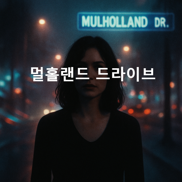 멀홀랜드 드라이브