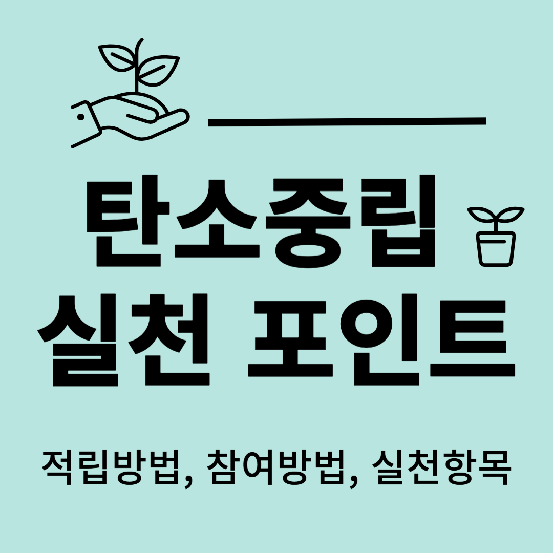 탄소중립실천포인트 녹색생활실천