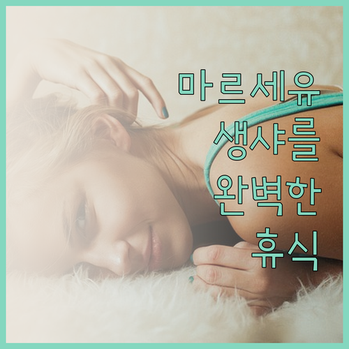 마르세유 생 샤를에서 찾은 완벽한 휴