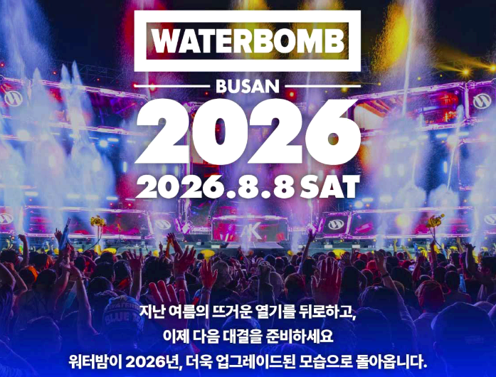 워터밤