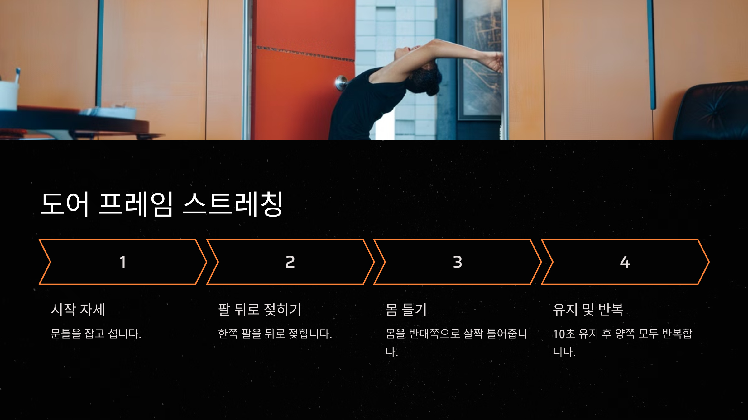 도어 프레임 스트레칭