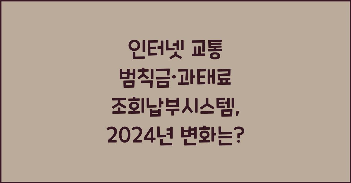 인터넷 교통 범칙금·과태료 조회납부시스템
