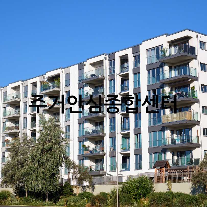 주거안심종합센터