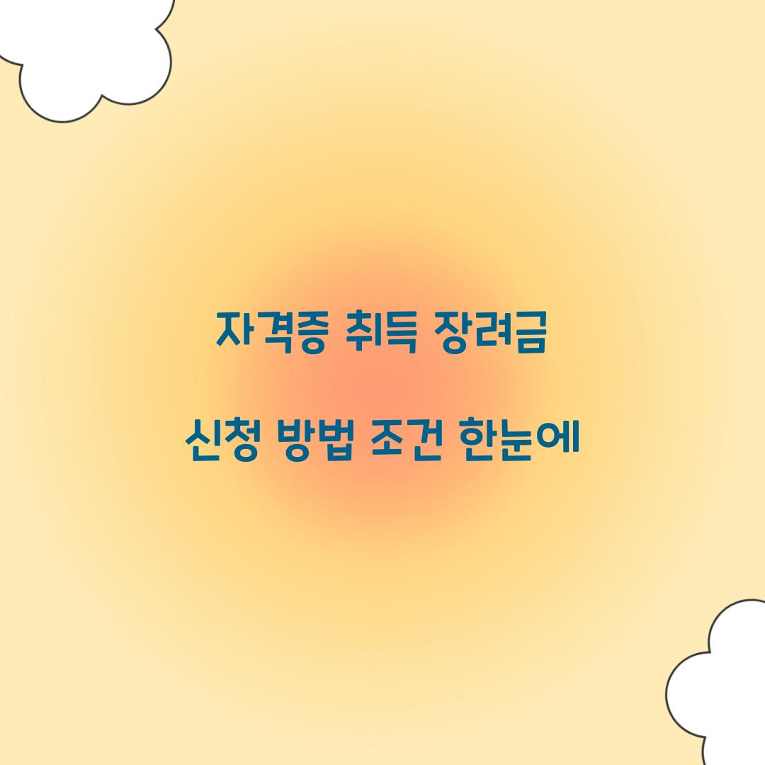 자격증 취득 장려금