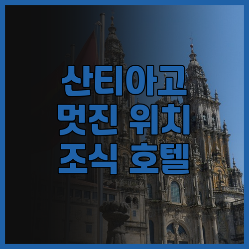 산티아고의 멋진 위치와 다양한 조식