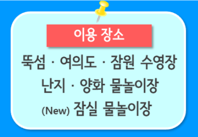 2024 한강 수영장 물놀이장 개장 위치 이용 요금 주차장