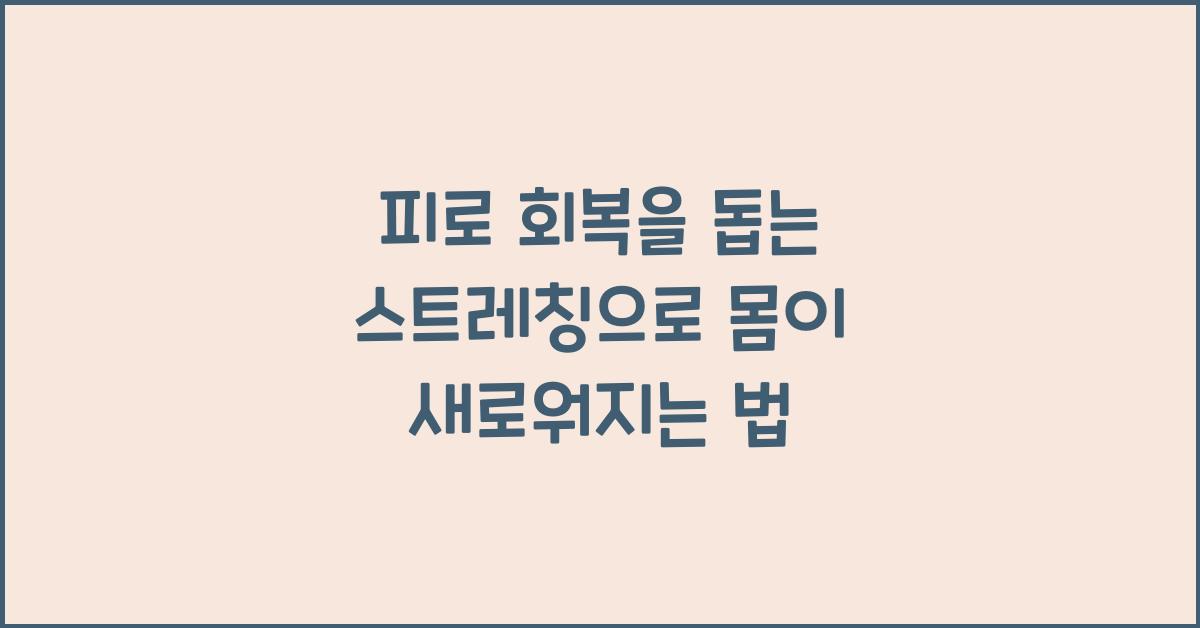 피로 회복을 돕는 스트레칭