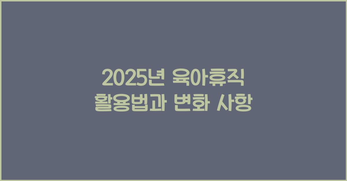 2025년 육아휴직