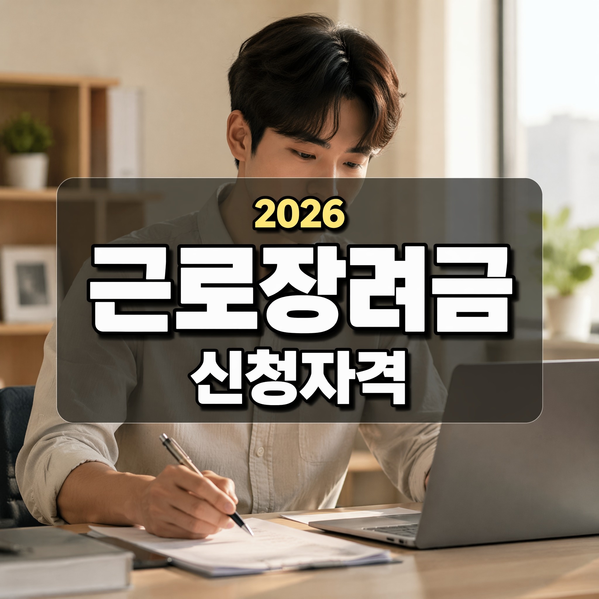 2026 근로장려금 신청자격 확인부터 신청방법까지 정리