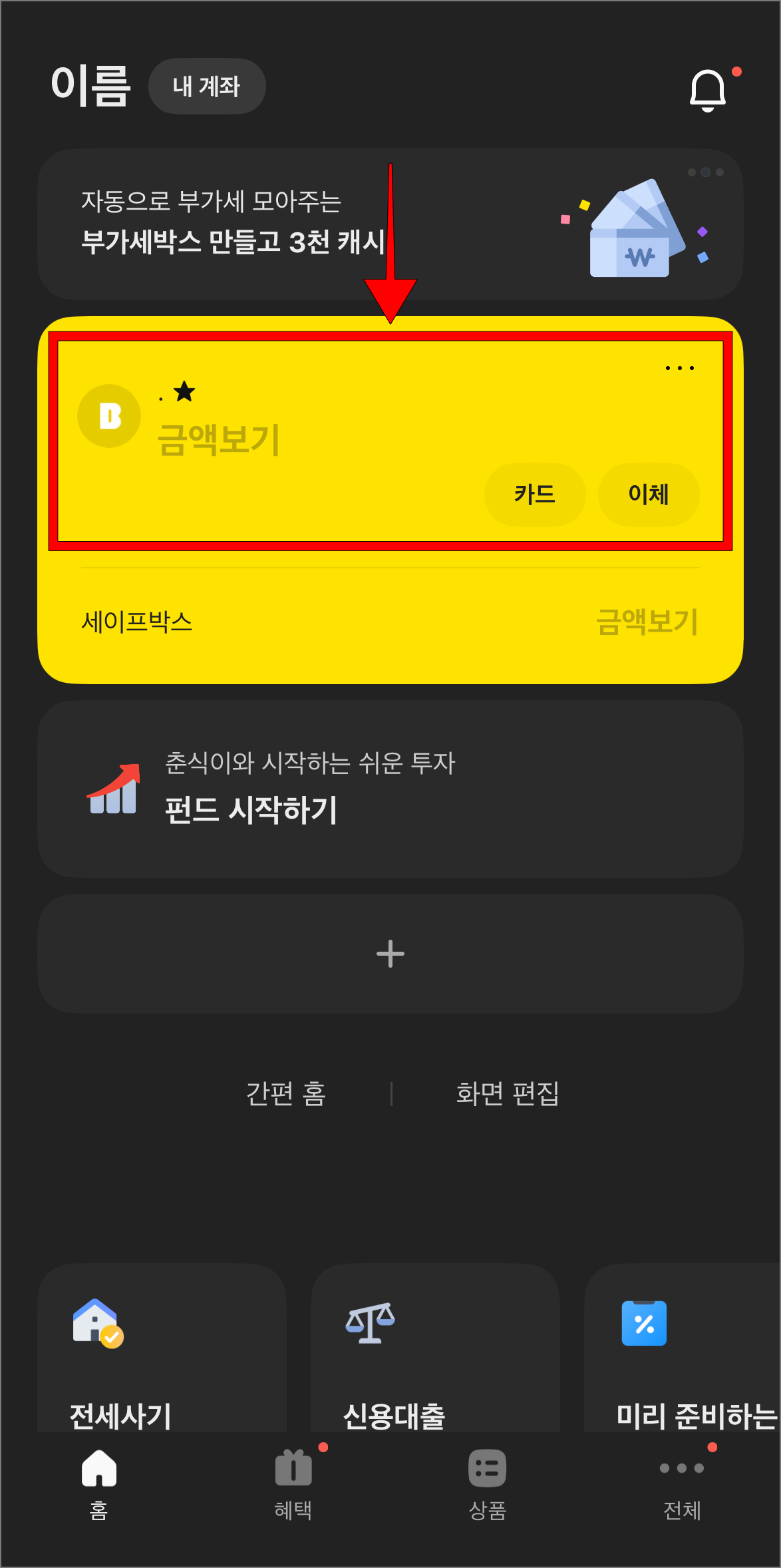 카카오뱅크 앱의 홈 화면에서 계좌를 선택