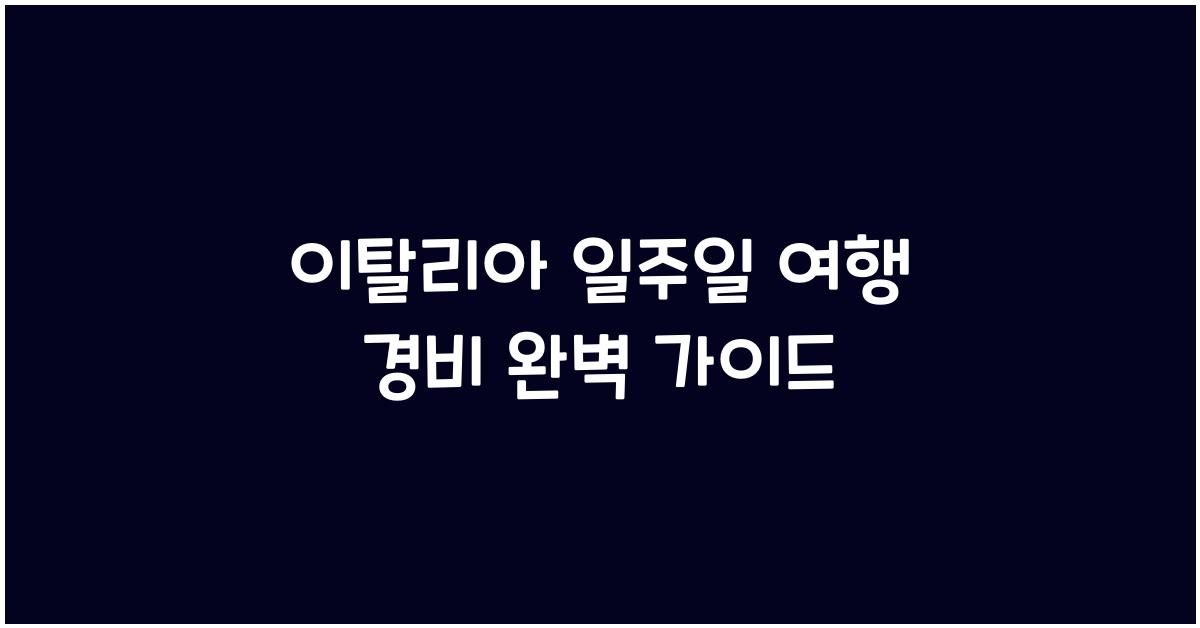 이탈리아 일주일 여행 경비