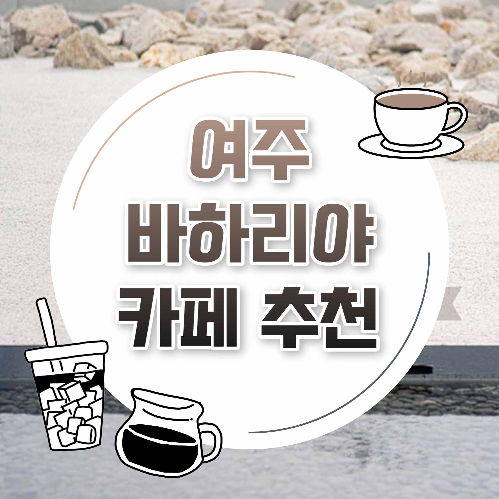 바하리야 여주 카페 추천