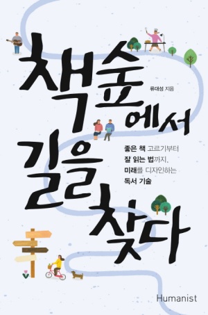 류대성 『책 숲에서 길을 찾다』 사진