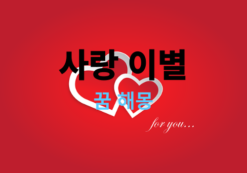 애인이 바람피는 꿈, 헤어지는 꿈, 사랑하는 남녀가 나오는 꿈 등 다양한 상황별 해석 총정리 (What does it mean when a loved one appears in a dream?)