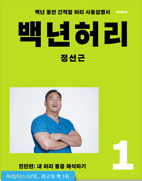 백년 허리 1 : 진단편