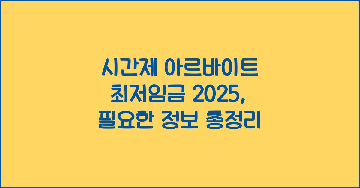 시간제 아르바이트 최저임금 2025