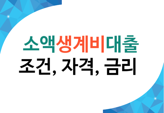 소액생계비대출