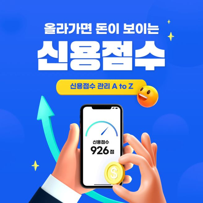신용점수 올리는법