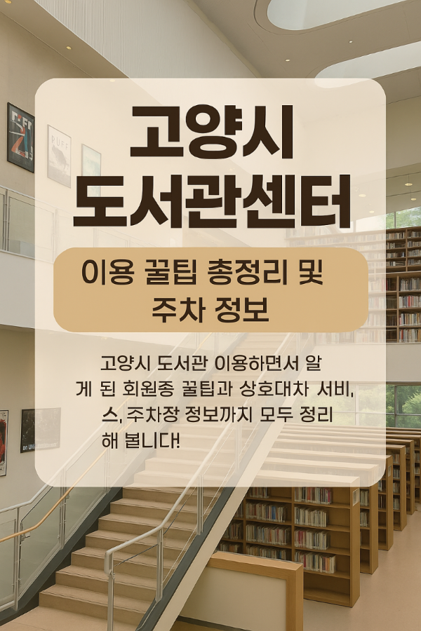 고양시 도서관센터 썸네일