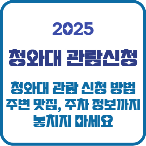 청와대 관람신청 방법