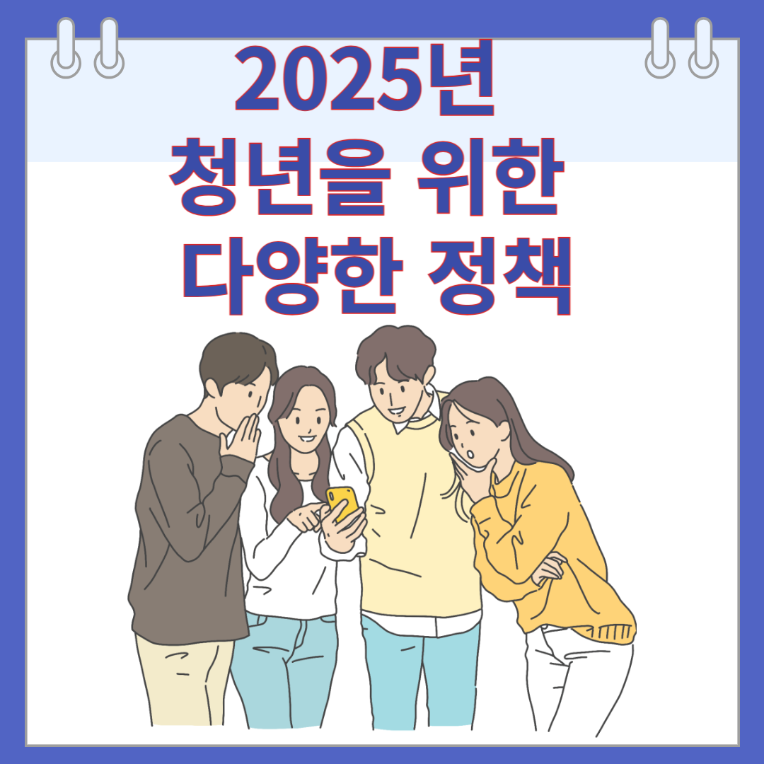 2025년 청년을 위한 다양한 정책