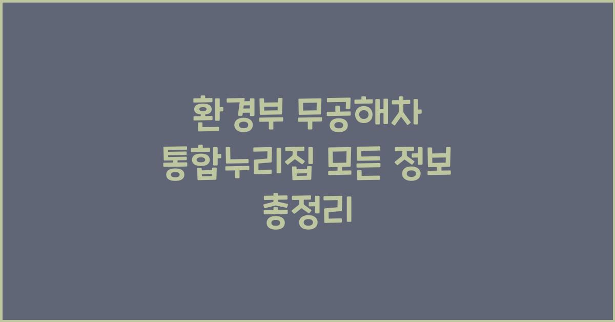 환경부 무공해차 통합누리집