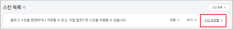 스킨 보관함 클릭1