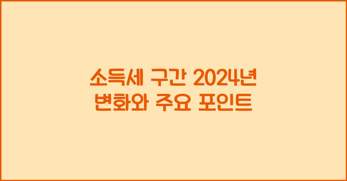 소득세 구간 2024