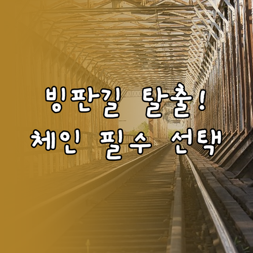 안전한 겨울 주행을 위한 스노우 체인..