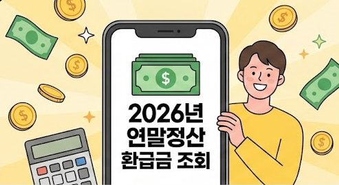 연말정산 환급금 조회