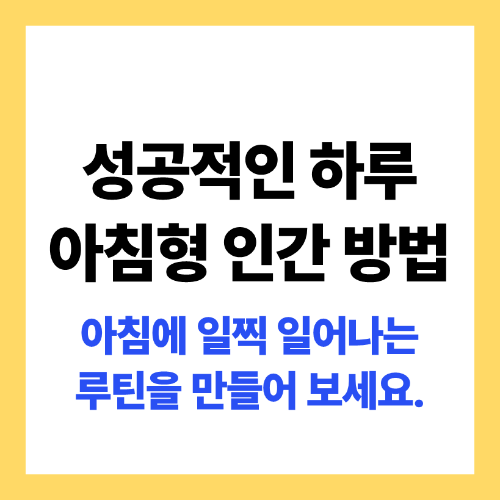 성공적인 아침형 인간 되는 방법 소개 썸네일 이미지