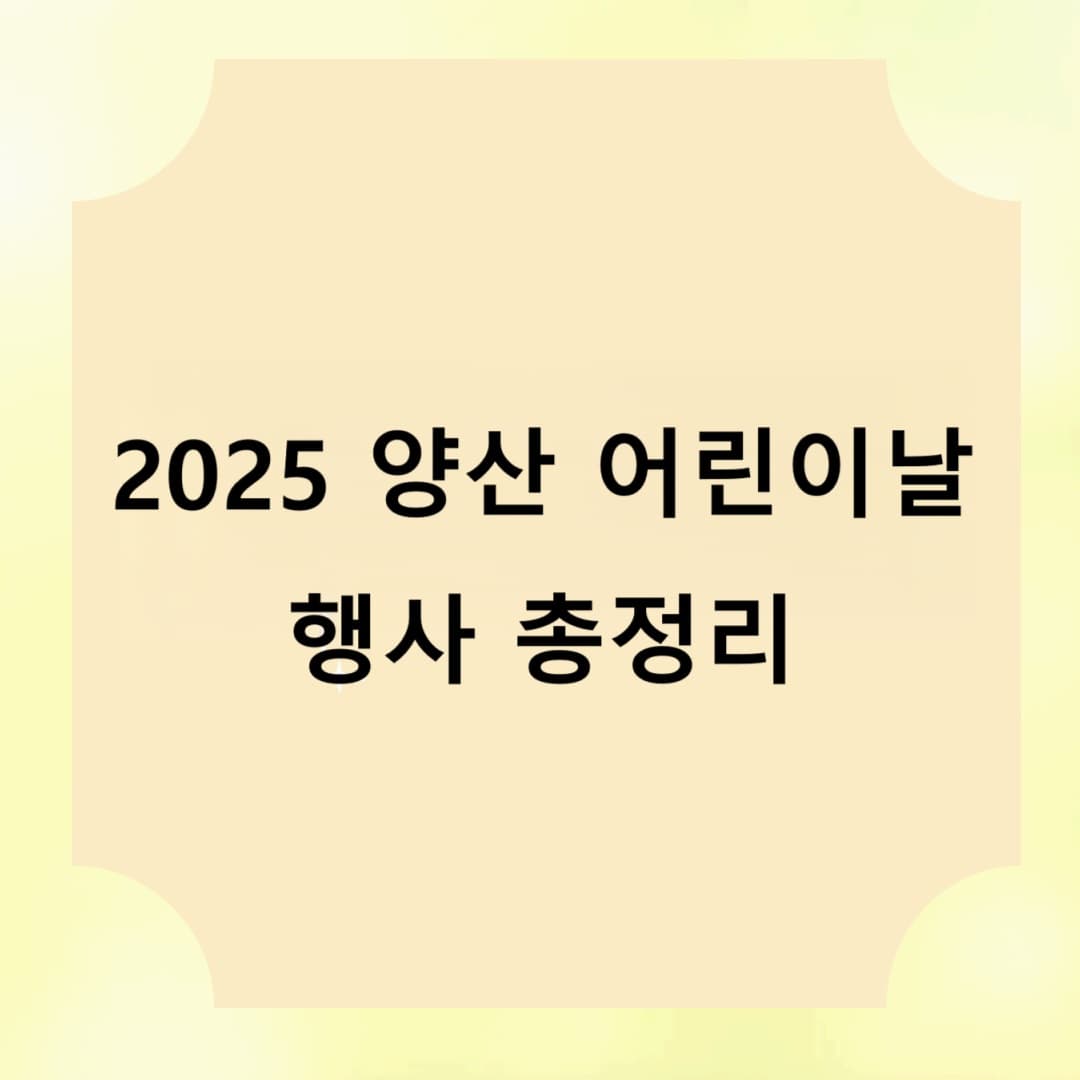 2025 양산 어린이날 행사 총정리