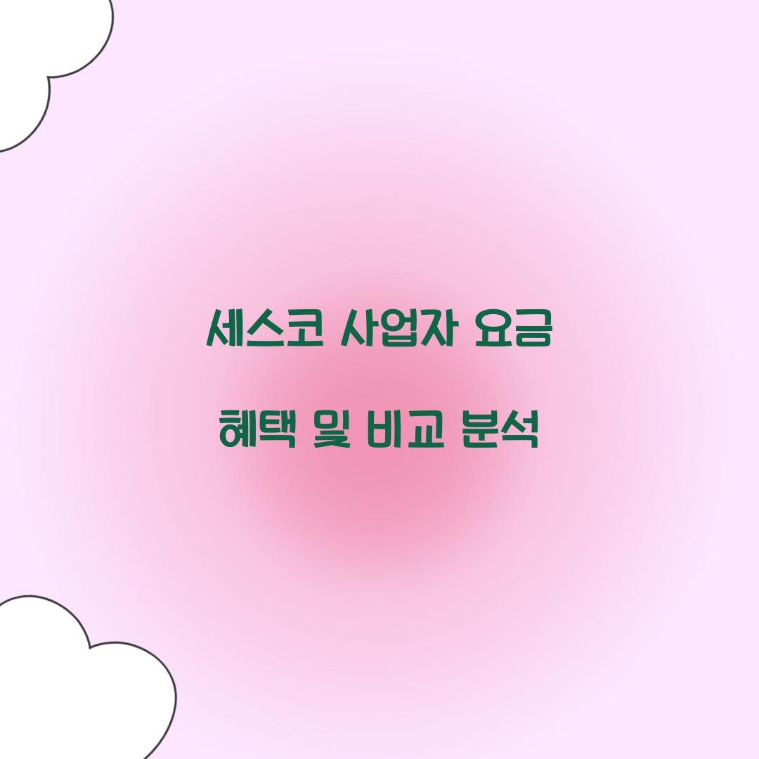 세스코 사업자 요금