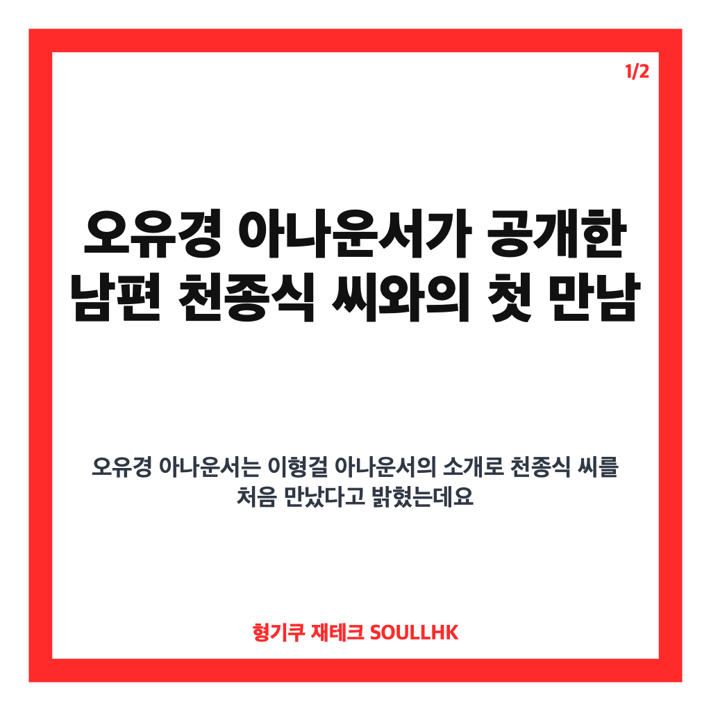 오유경 아나운서, 남편 천종식과의 첫 만남부터 공개한 러브스토리 카드뉴스 1