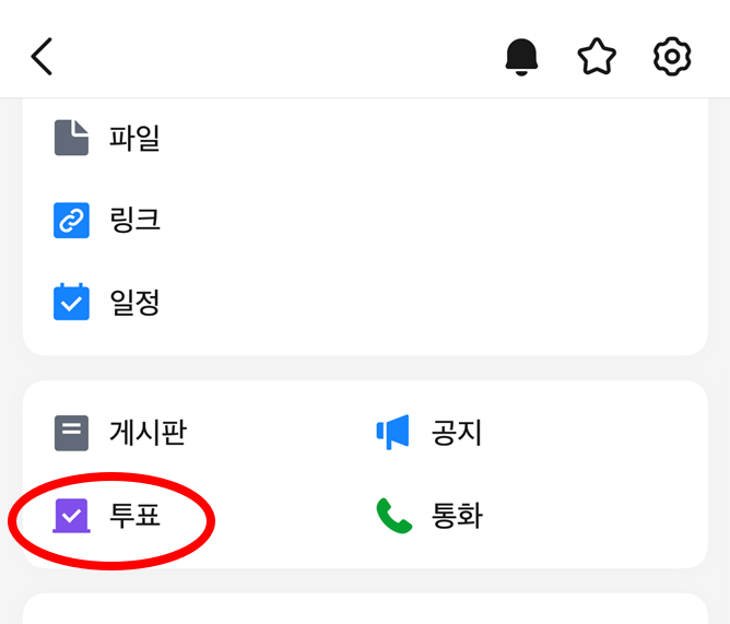 카톡 채팅방에서 투표 메뉴 열기